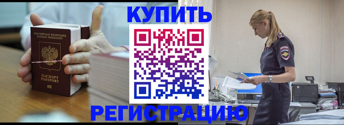 прописка законно в Юрге